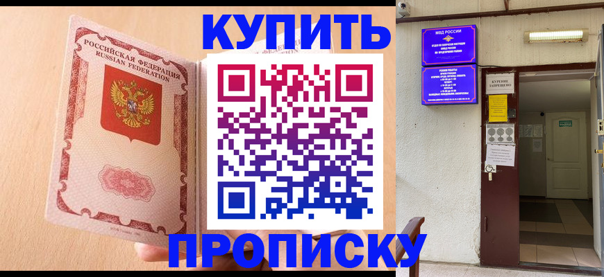 прописка регистрация в Владивостоке