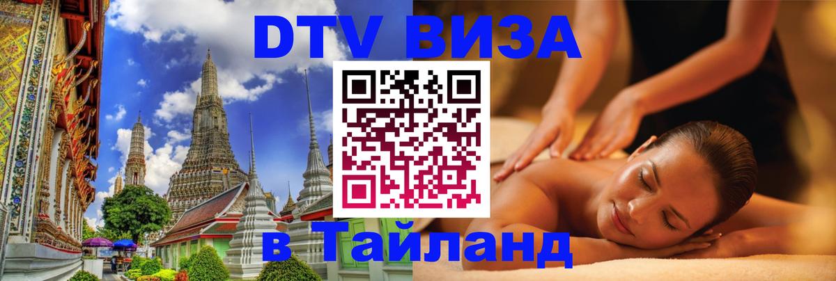 ДТВ VISA Тайланд для фрилансеров Владивосток 
