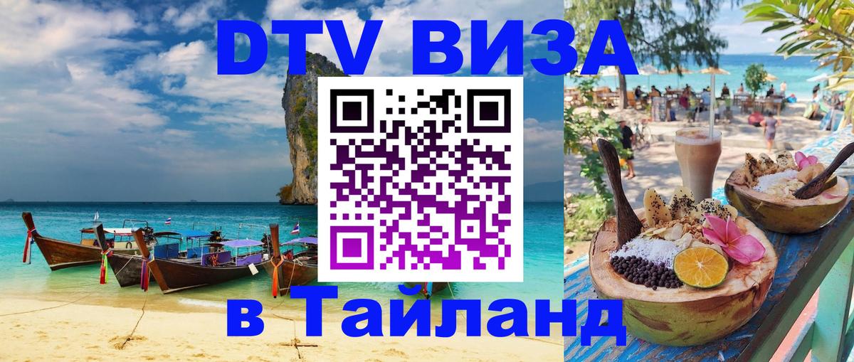 ДТВ виза в Таиланд 